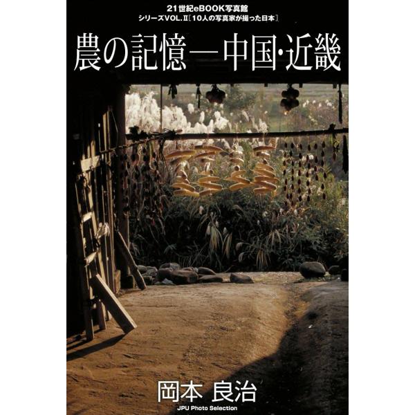 農の記憶―中国・近畿 電子書籍版 / 岡本 良治