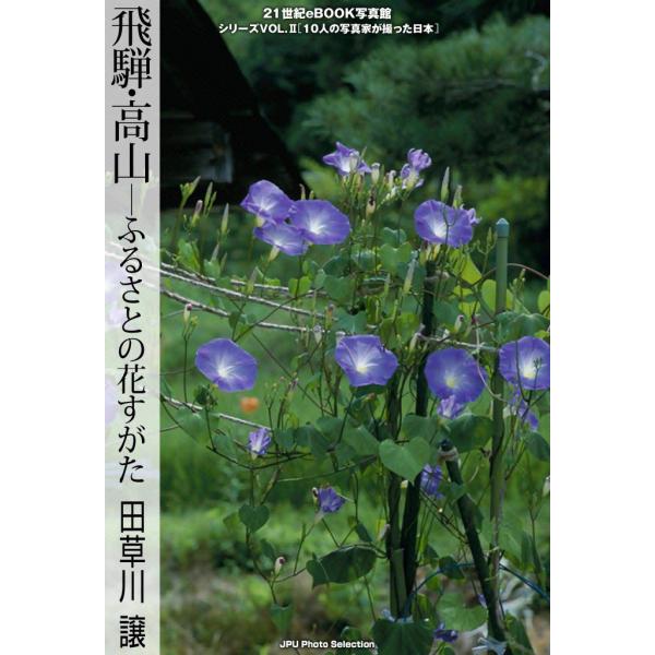 飛騨・高山―ふるさとの花すがた 電子書籍版 / 田草川 譲