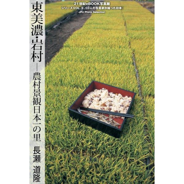 東美濃・岩村―農村景観日本一の里 電子書籍版 / 長瀬 道隆