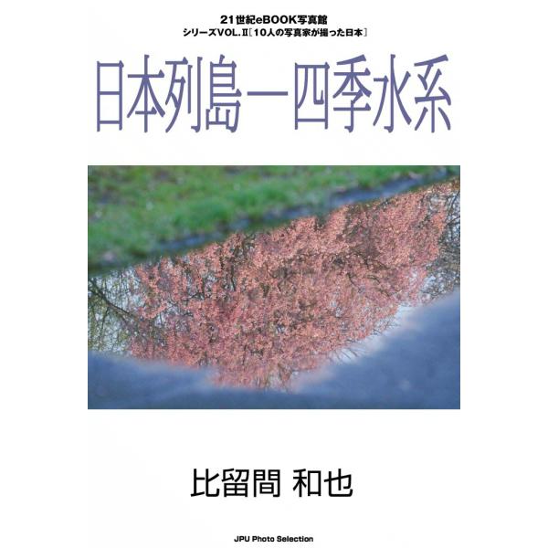 日本列島―四季水系 電子書籍版 / 比留間 和也