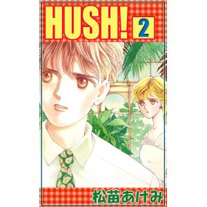 HUSH! (2) 電子書籍版 / 松苗あけみ