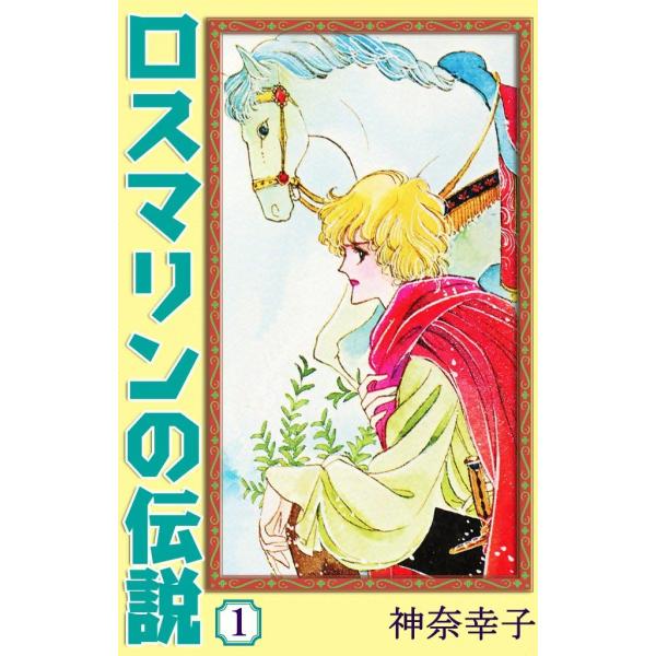 ロスマリンの伝説 (1) 電子書籍版 / 神奈幸子