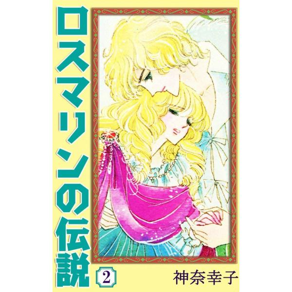 ロスマリンの伝説 (2) 電子書籍版 / 神奈幸子