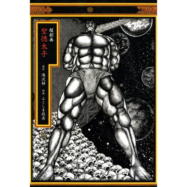 超劇画 聖徳太子 電子書籍版 / 原作:滝沢解 劇画:ふくしま政美