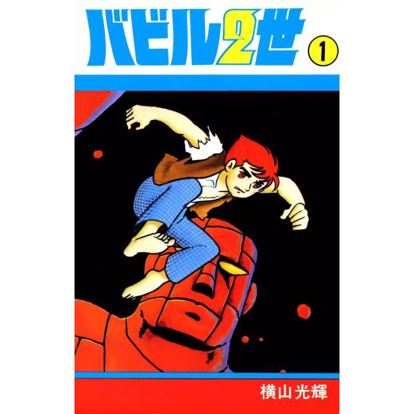 バビル2世 (1) 電子書籍版 / 横山 光輝
