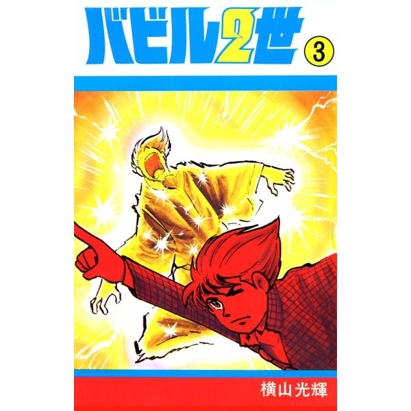 バビル2世 (3) 電子書籍版 / 横山 光輝