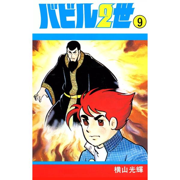 バビル2世 (9) 電子書籍版 / 横山 光輝