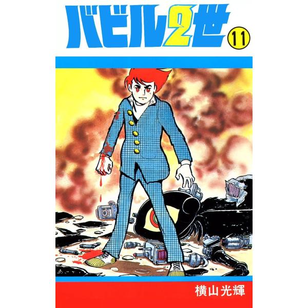 バビル2世 (11) 電子書籍版 / 横山 光輝
