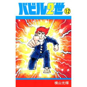 鉄人28号《少年オリジナル版》復刻大全集 UNIT4/横山光輝 : bookfan