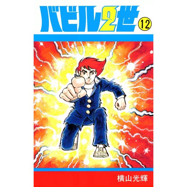 バビル2世 (12) 電子書籍版 / 横山 光輝