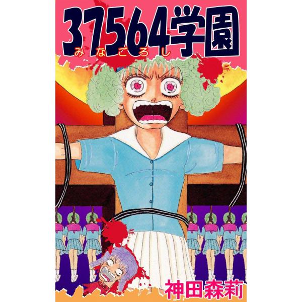 37564学園 電子書籍版 / 神田森莉