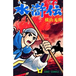 水滸伝 (1) 電子書籍版 / 横山 光輝｜ebookjapan