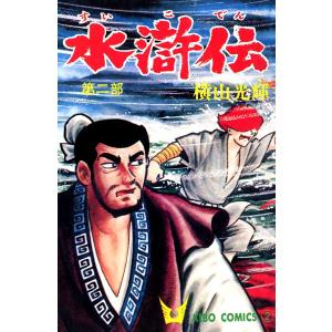 水滸伝 (2) 電子書籍版 / 横山 光輝｜ebookjapan