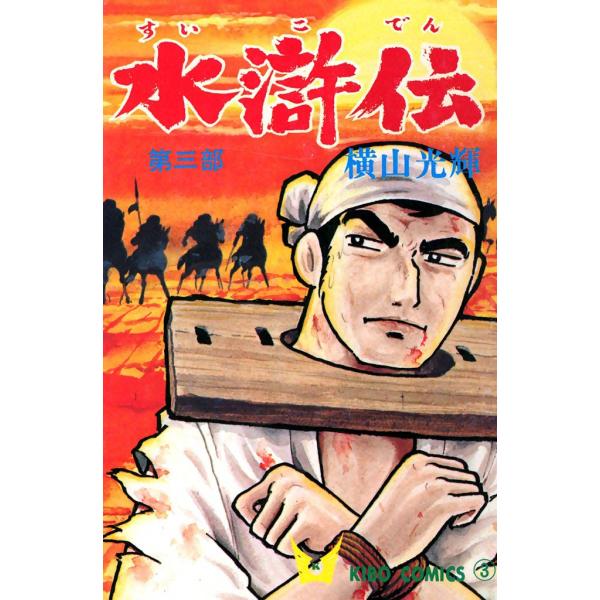 水滸伝 (3) 電子書籍版 / 横山 光輝