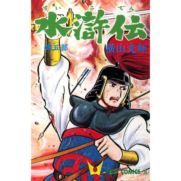 水滸伝 (5) 電子書籍版 / 横山 光輝