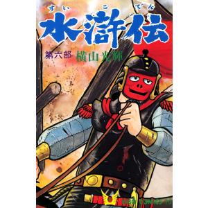 水滸伝 (6) 電子書籍版 / 横山 光輝｜ebookjapan