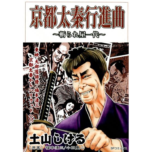 京都太秦行進曲 〜斬られ屋一代〜 電子書籍版 / 土山しげる 原案:福本清三 小田豊二