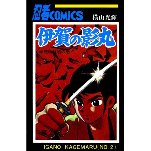 伊賀の影丸 (2) 電子書籍版 / 横山 光輝