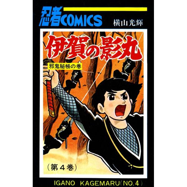 伊賀の影丸 (4) 電子書籍版 / 横山 光輝