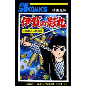 新品 / 伊賀の影丸 (1-15巻 全巻) 全巻セット : 漫画全巻ドットコム