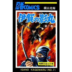 伊賀の影丸 (7) 電子書籍版 / 横山 光輝｜ebookjapan