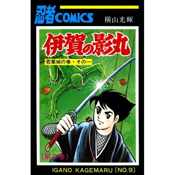 伊賀の影丸 (9) 電子書籍版 / 横山 光輝