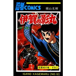 伊賀の影丸 (10) 電子書籍版 / 横山 光輝