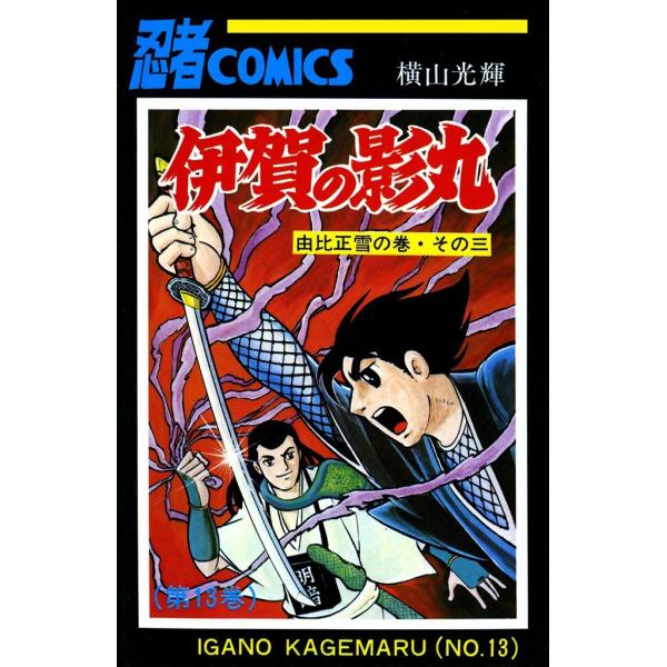 伊賀の影丸 (13) 電子書籍版 / 横山 光輝