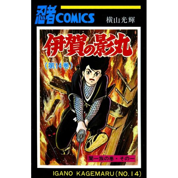 伊賀の影丸 (14) 電子書籍版 / 横山 光輝