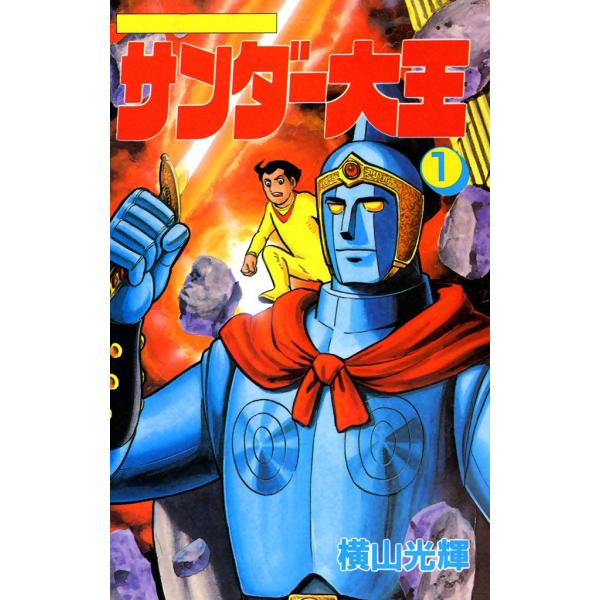 サンダー大王 (1) 電子書籍版 / 横山 光輝