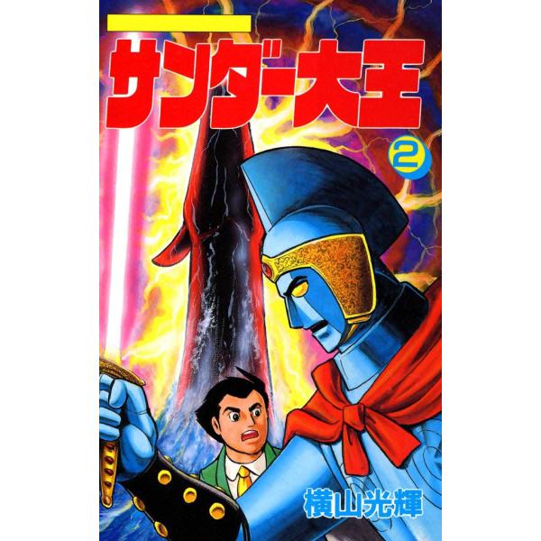サンダー大王 (2) 電子書籍版 / 横山 光輝