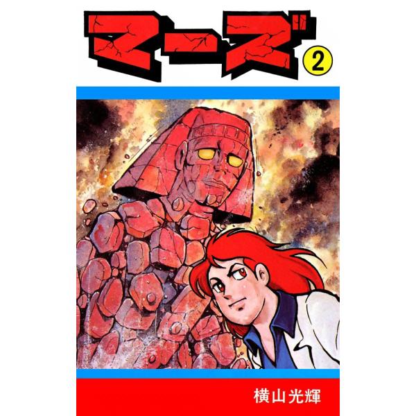 マーズ (2) 電子書籍版 / 横山 光輝