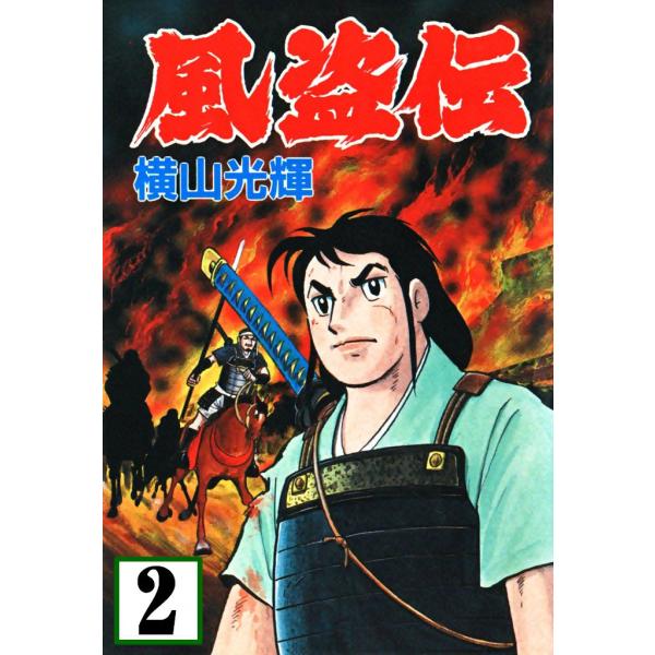 風盗伝 (2) 電子書籍版 / 横山 光輝