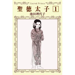 聖徳太子 (1) 飛鳥川の貴公子 電子書籍版 / 池田理代子｜ebookjapan