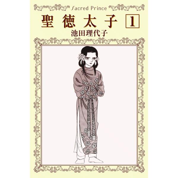 聖徳太子 (1) 飛鳥川の貴公子 電子書籍版 / 池田理代子