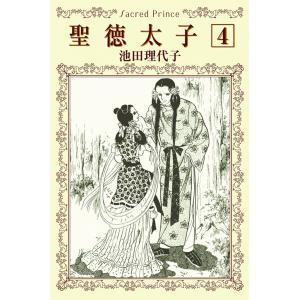 聖徳太子 (4) 華麗なる綾取り 電子書籍版 / 池田理代子｜ebookjapan