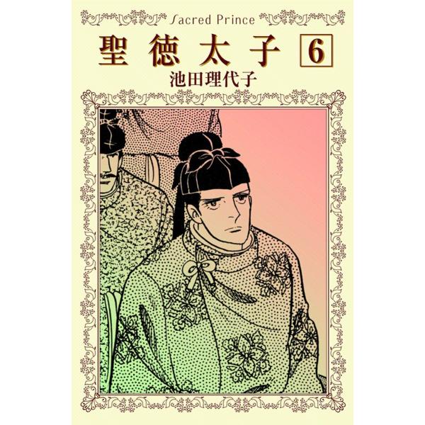 聖徳太子 (6) 伽藍雲に連なりて 電子書籍版 / 池田理代子