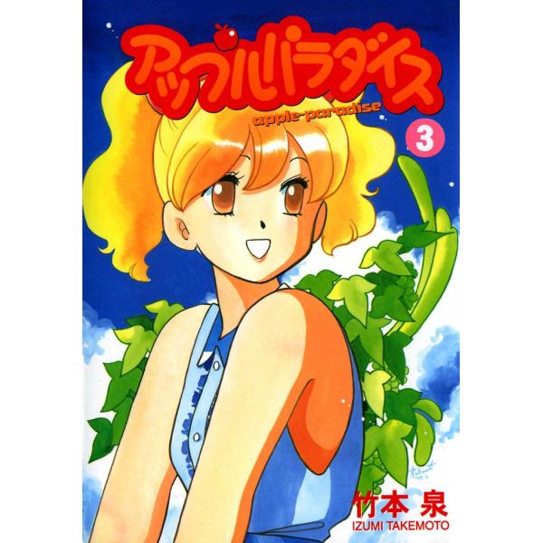 アップルパラダイス (3) 電子書籍版 / 竹本泉