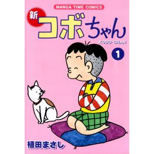 コボちゃん 全60巻 植田 まさし 全巻 セット 全巻、表紙アルコール除菌