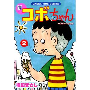 新品 / 新コボちゃん (1-60巻 最新刊) 全巻セット : 漫画全巻ドット