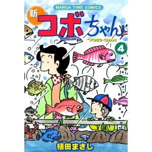 新コボちゃん (4) 電子書籍版 / 植田まさし｜ebookjapan