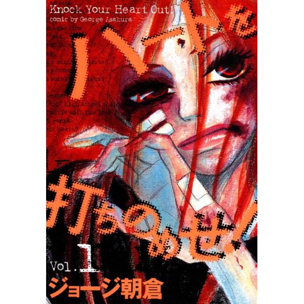 ハートを打ちのめせ! Vol.1 電子書籍版 / ジョージ朝倉