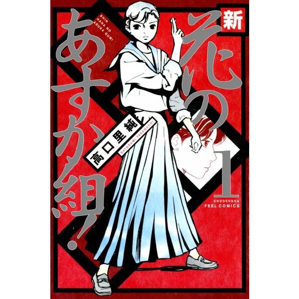 新・花のあすか組! (1) 電子書籍版 / 高口里純