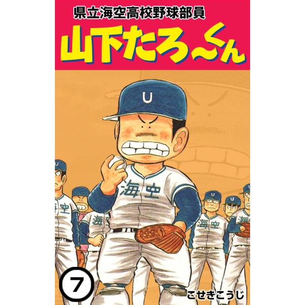 県立海空高校野球部員 山下たろ〜くん (7) 電子書籍版 / こせきこうじ