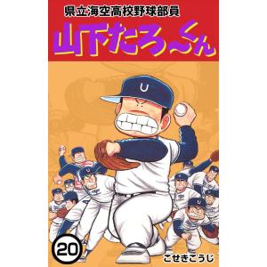 県立海空高校野球部員 山下たろ〜くん (20) 電子書籍版 / こせきこうじ｜ebookjapan