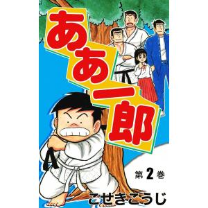 ああ一郎 (2) 電子書籍版 / こせきこうじ｜ebookjapan