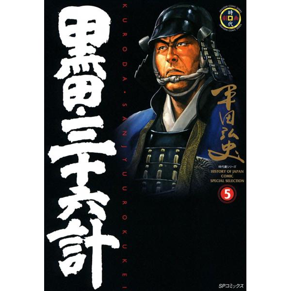 黒田・三十六計 (5) 電子書籍版 / 平田弘史