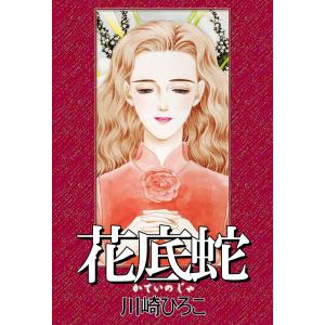 花底蛇 電子書籍版 / 川崎ひろこ｜ebookjapan