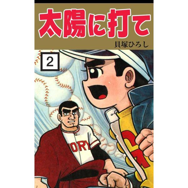 太陽に打て (2) 電子書籍版 / 貝塚ひろし