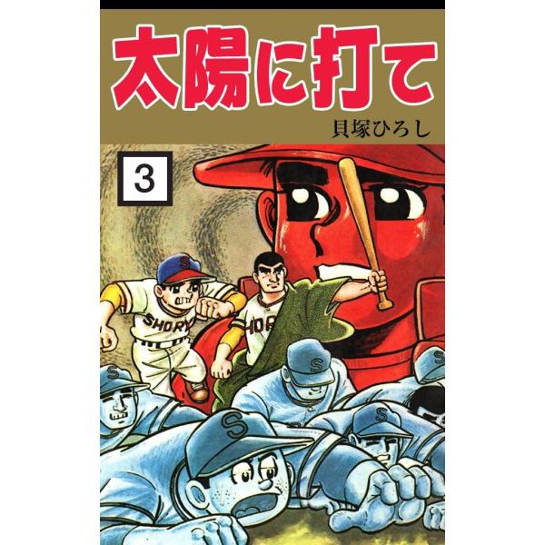 太陽に打て (3) 電子書籍版 / 貝塚ひろし